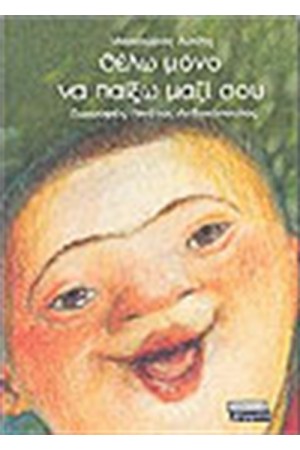 ΘΕΛΩ ΜΟΝΟ ΝΑ ΠΑΙΞΩ ΜΑΖΙ ΣΟΥ ΘΕΛΩ ΜΟΝΟ ΝΑ ΠΑΙΞΩ ΜΑΖΙ ΣΟΥ