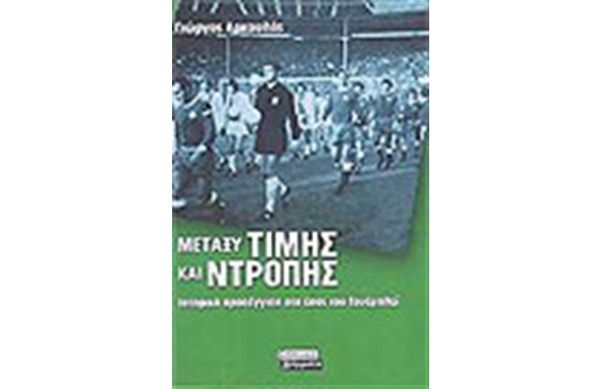 ΜΕΤΑΞΥ ΤΙΜΗΣ ΚΑΙ ΝΤΡΟΠΗΣ