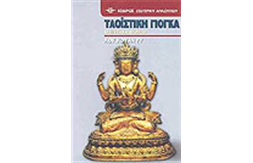 ΤΑΟΙΣΤΙΚΗ ΓΙΟΓΚΑ