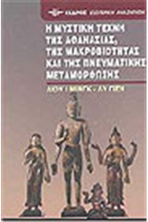 Η ΜΥΣΤΙΚΗ ΤΕΧΝΗ ΤΗΣ ΑΘΑΝΑΣΙΑΣ ΤΗΣ ΜΑΚΡΟΒΙΟΤΗΤΑΣ ΚΑΙ ΤΗΣ ΠΝΕΥΜΑΤΙΚΗΣ ΜΕΤΑΜΟΡΦΩΣΗΣ