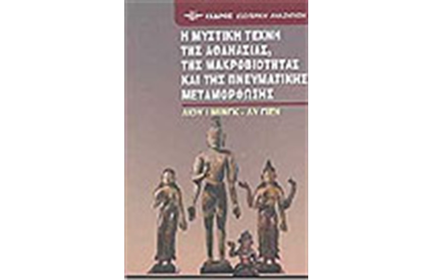 Η ΜΥΣΤΙΚΗ ΤΕΧΝΗ ΤΗΣ ΑΘΑΝΑΣΙΑΣ ΤΗΣ ΜΑΚΡΟΒΙΟΤΗΤΑΣ ΚΑΙ ΤΗΣ ΠΝΕΥΜΑΤΙΚΗΣ ΜΕΤΑΜΟΡΦΩΣΗΣ