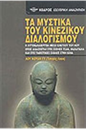 ΤΑ ΜΥΣΤΙΚΑ ΤΟΥ ΚΙΝΕΖΙΚΟΥ ΔΙΑΛΟΓΙΣΜΟΥ