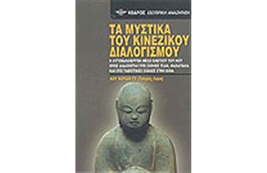 ΤΑ ΜΥΣΤΙΚΑ ΤΟΥ ΚΙΝΕΖΙΚΟΥ ΔΙΑΛΟΓΙΣΜΟΥ