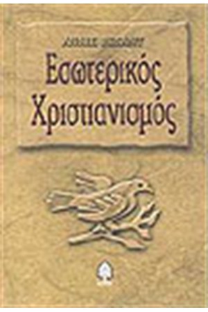 ΕΣΩΤΕΡΙΚΟΣ ΧΡΙΣΤΙΑΝΙΣΜΟΣ