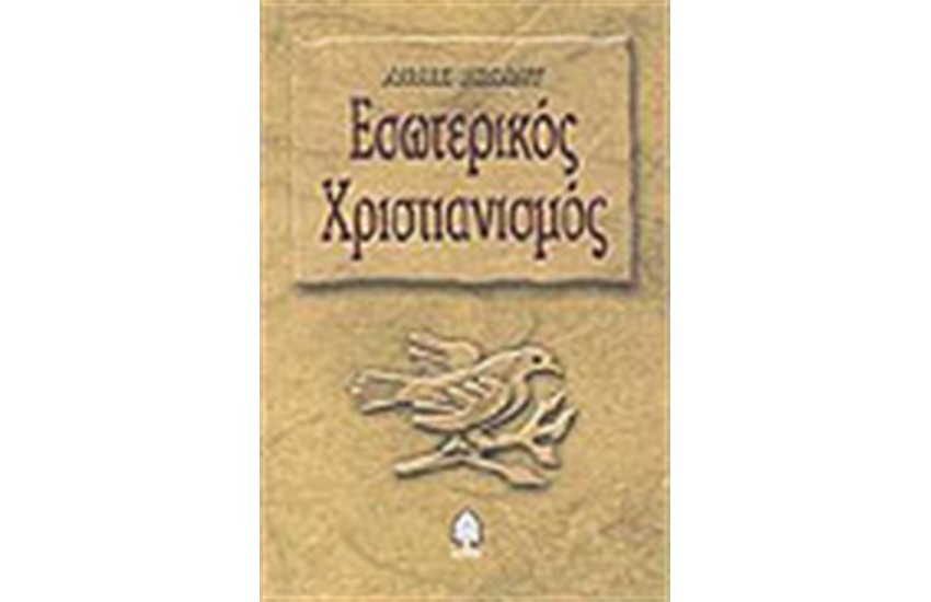 ΕΣΩΤΕΡΙΚΟΣ ΧΡΙΣΤΙΑΝΙΣΜΟΣ