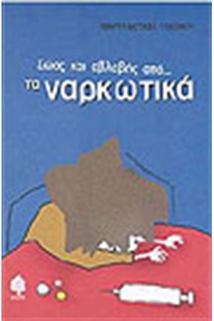 ΣΩΟΣ ΚΑΙ ΑΒΛΑΒΗΣ ΑΠΟ ΤΑ ΝΑΡΚΩΤΙΚΑ