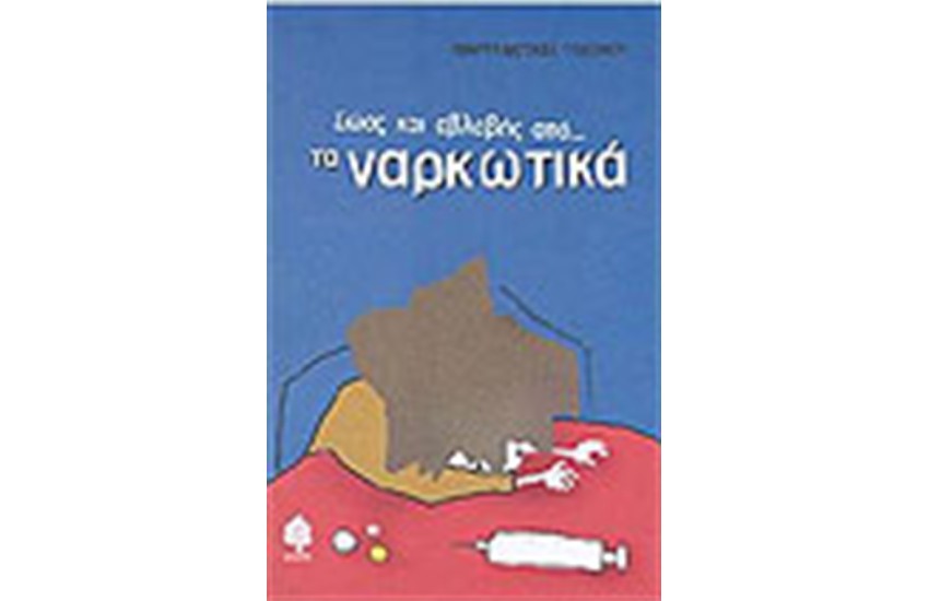 ΣΩΟΣ ΚΑΙ ΑΒΛΑΒΗΣ ΑΠΟ ΤΑ ΝΑΡΚΩΤΙΚΑ