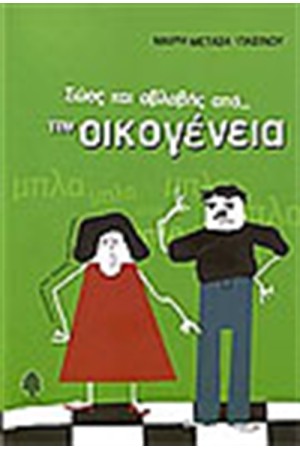 ΣΩΟΣ ΚΑΙ ΑΒΛΑΒΗΣ ΑΠΟ ΤΗΝ ΟΙΚΟΓΕΝΕΙΑ