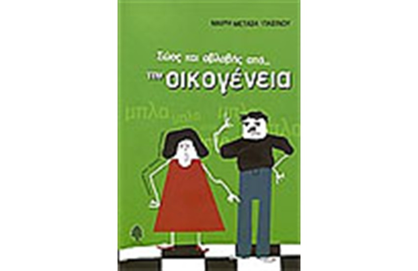 ΣΩΟΣ ΚΑΙ ΑΒΛΑΒΗΣ ΑΠΟ ΤΗΝ ΟΙΚΟΓΕΝΕΙΑ