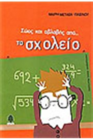 ΣΩΟΣ ΚΑΙ ΑΒΛΑΒΗΣ ΑΠΟ ΤΟ ΣΧΟΛΕΙΟ