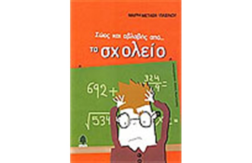 ΣΩΟΣ ΚΑΙ ΑΒΛΑΒΗΣ ΑΠΟ ΤΟ ΣΧΟΛΕΙΟ