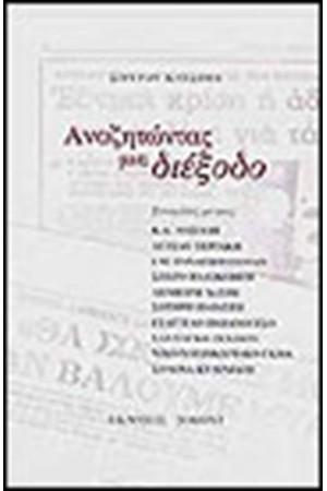 ΑΝΑΖΗΤΩΝΤΑΣ ΜΙΑ ΔΙΕΞΟΔΟ