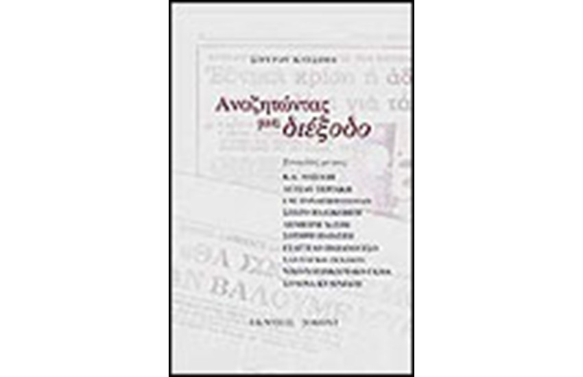 ΑΝΑΖΗΤΩΝΤΑΣ ΜΙΑ ΔΙΕΞΟΔΟ