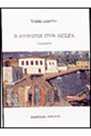 ΑΥΓΟΥΣΤΟΣ ΣΤΗΝ ΑΙΓΕΙΡΑ