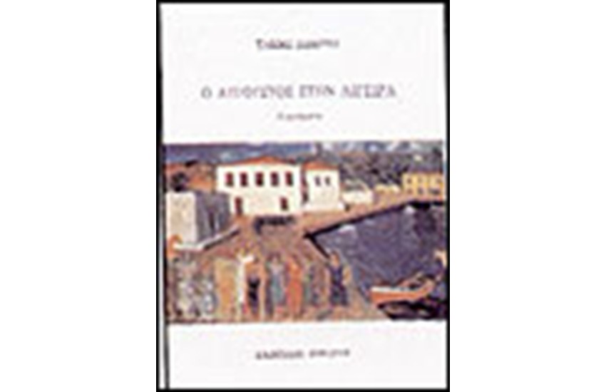 ΑΥΓΟΥΣΤΟΣ ΣΤΗΝ ΑΙΓΕΙΡΑ