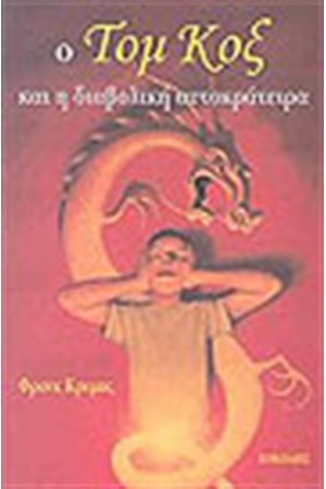 Ο ΤΟΜ ΚΟΞ ΚΑΙ Η ΔΙΑΒΟΛΙΚΗ ΑΥΤΟΚΡΑΤΕΙΡΑ
