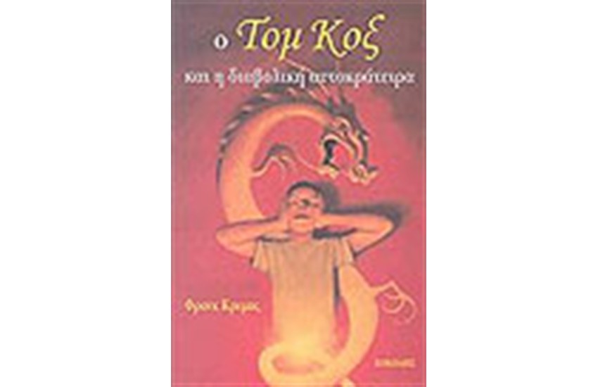 Ο ΤΟΜ ΚΟΞ ΚΑΙ Η ΔΙΑΒΟΛΙΚΗ ΑΥΤΟΚΡΑΤΕΙΡΑ