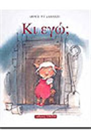 ΚΙ ΕΓΩ;