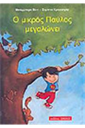 Ο ΜΙΚΡΟΣ ΠΑΥΛΟΣ ΜΕΓΑΛΩΝΕΙ