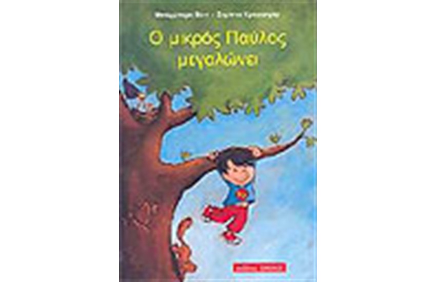 Ο ΜΙΚΡΟΣ ΠΑΥΛΟΣ ΜΕΓΑΛΩΝΕΙ