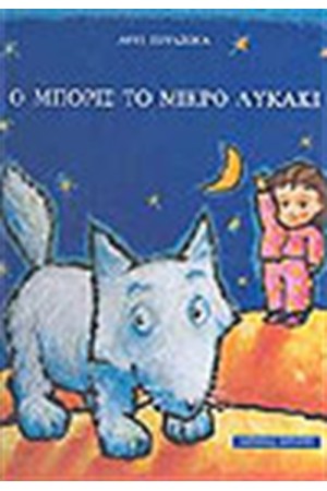 Ο ΜΠΟΡΙΣ ΤΟ ΜΙΚΡΟ ΛΥΚΑΚΙ