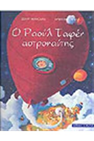 ΡΑΟΥΛ ΤΑΦΕΝ ΑΣΤΡΟΝΑΥΤΗΣ