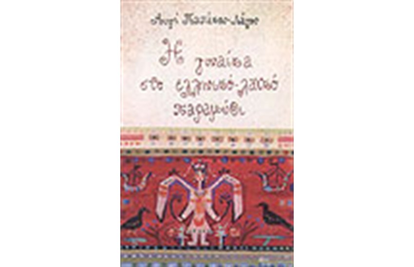 Η ΓΥΝΑΙΚΑ ΣΤΟ ΕΛΛΗΝΙΚΟ ΛΑΙΚΟ ΠΑΡΑΜΥΘΙ