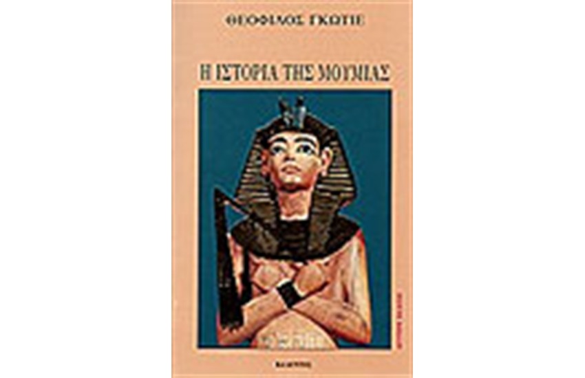 Η ΙΣΤΟΡΙΑ ΤΗΣ ΜΟΥΜΙΑΣ