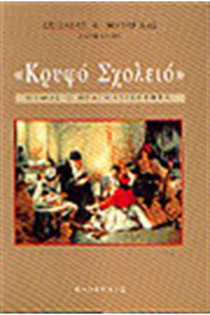 ΚΡΥΦΟ ΣΧΟΛΕΙΟ ΜΥΘΟΣ Ή ΠΡΑΓΜΑΤΙΚΟΤΗΤΑ ΚΡΥΦΟ ΣΧΟΛΕΙΟ ΜΥΘΟΣ Ή ΠΡΑΓΜΑΤΙΚΟΤΗΤΑ
