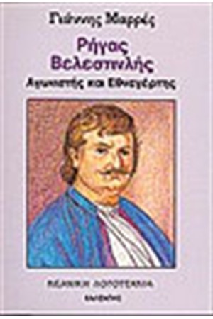 ΡΗΓΑΣ ΒΕΛΕΝΣΤΙΝΛΗΣ-ΑΓΩΝΙΣΤΗΣ ΚΑΙ ΕΘΝΕΓΕΡΤΗΣ