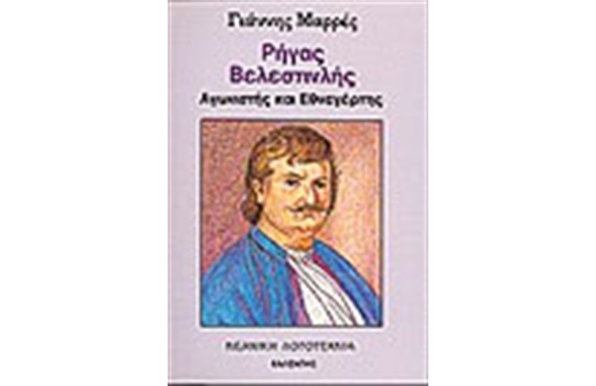 ΡΗΓΑΣ ΒΕΛΕΝΣΤΙΝΛΗΣ-ΑΓΩΝΙΣΤΗΣ ΚΑΙ ΕΘΝΕΓΕΡΤΗΣ