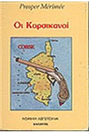 ΟΙ ΚΟΡΣΙΚΑΝΟΙ