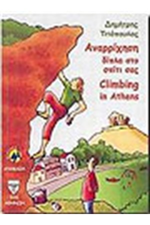 ΑΝΑΡΡΙΧΗΣΗ ΔΙΠΛΑ ΣΤΟ ΣΠΙΤΙ ΣΑΣ
CLIMBING IN ATHENS