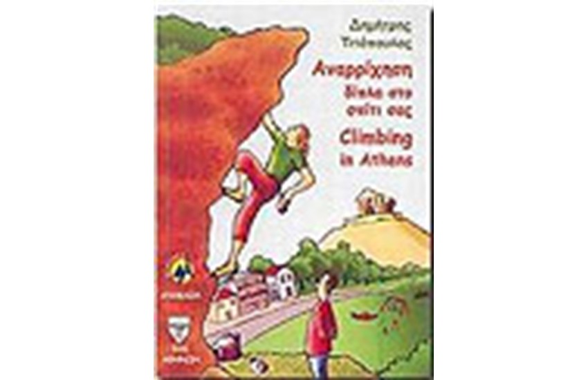 ΑΝΑΡΡΙΧΗΣΗ ΔΙΠΛΑ ΣΤΟ ΣΠΙΤΙ ΣΑΣ
CLIMBING IN ATHENS