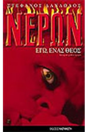 ΝΕΡΩΝ ΕΓΩ ΕΝΑΣ ΘΕΟΣ