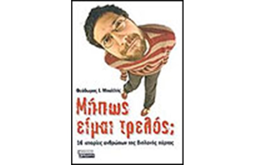 ΜΗΠΩΣ ΕΙΜΑΙ ΤΡΕΛΟΣ;
