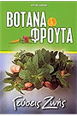 ΒΟΤΑΝΑ ΦΡΟΥΤΑ ΓΕΥΣΕΙΣ ΖΩΗΣ