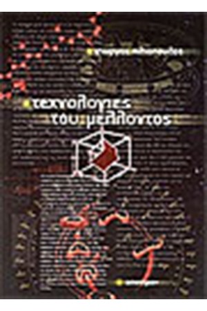 ΤΕΧΝΟΛΟΓΙΕΣ ΤΟΥ ΜΕΛΛΟΝΤΟΣ