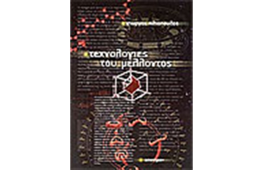 ΤΕΧΝΟΛΟΓΙΕΣ ΤΟΥ ΜΕΛΛΟΝΤΟΣ