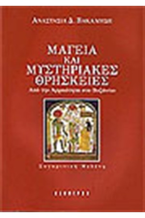 ΜΑΓΕΙΑ ΚΑΙ ΜΥΣΤΗΡΙΑΚΕΣ ΘΡΗΣΚΕΙΕΣ ΜΑΓΕΙΑ ΚΑΙ ΜΥΣΤΗΡΙΑΚΕΣ ΘΡΗΣΚΕΙΕΣ