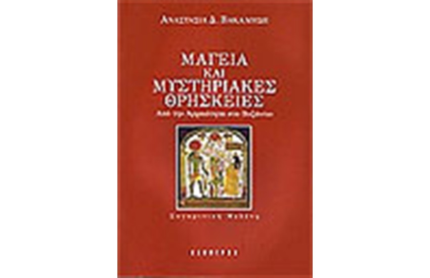 ΜΑΓΕΙΑ ΚΑΙ ΜΥΣΤΗΡΙΑΚΕΣ ΘΡΗΣΚΕΙΕΣ