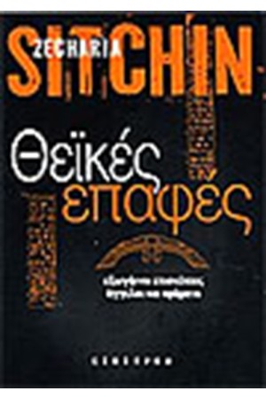 ΘΕΙΚΕΣ ΕΠΑΦΕΣ