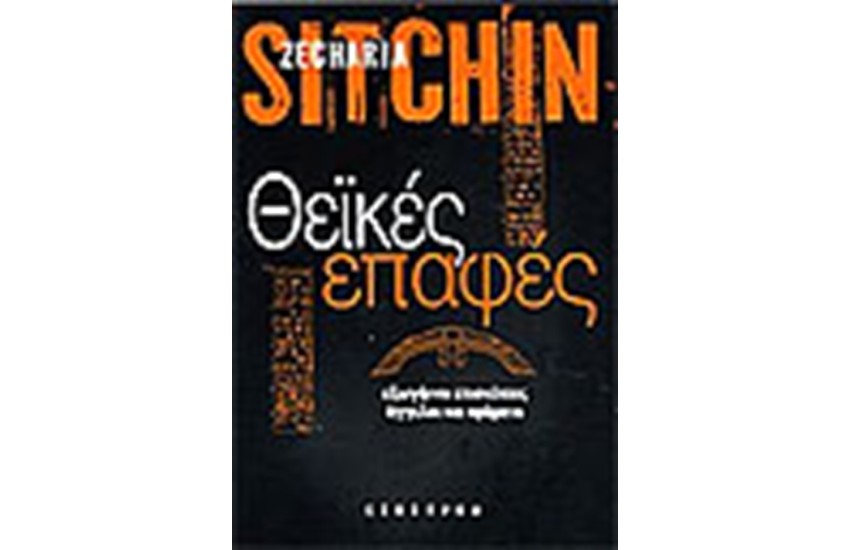 ΘΕΙΚΕΣ ΕΠΑΦΕΣ