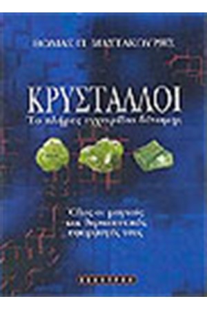 ΚΡΥΣΤΑΛΛΟΙ ΤΟ ΠΛΗΡΕΣ ΕΓΧΕΙΡΙΔΙΟ ΔΥΝΑΜΗΣ ΚΡΥΣΤΑΛΛΟΙ ΤΟ ΠΛΗΡΕΣ ΕΓΧΕΙΡΙΔΙΟ ΔΥΝΑΜΗΣ