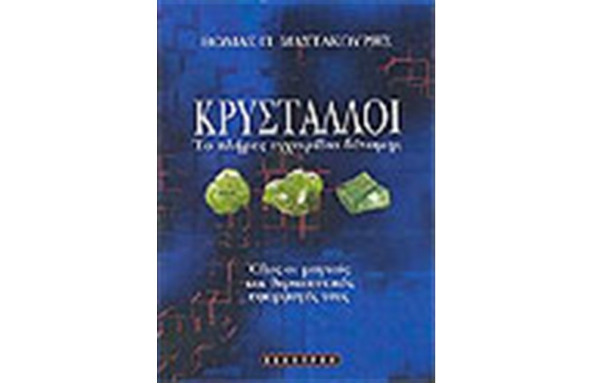 ΚΡΥΣΤΑΛΛΟΙ ΤΟ ΠΛΗΡΕΣ ΕΓΧΕΙΡΙΔΙΟ ΔΥΝΑΜΗΣ