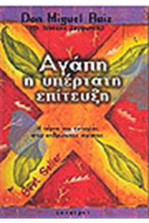 ΑΓΑΠΗ Η ΥΠΕΡΤΑΤΗ ΕΠΙΤΕΥΞΗ ΑΓΑΠΗ Η ΥΠΕΡΤΑΤΗ ΕΠΙΤΕΥΞΗ