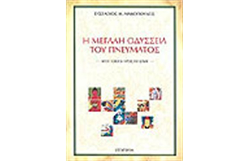 Η ΜΕΓΑΛΗ ΟΔΥΣΣΕΙΑ ΤΟΥ ΠΝΕΥΜΑΤΟΣ