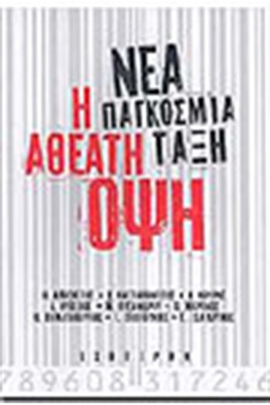 ΝΕΑ ΠΑΓΚΟΣΜΙΑ ΤΑΞΗ Η ΑΘΕΑΤΗ ΟΨΗ