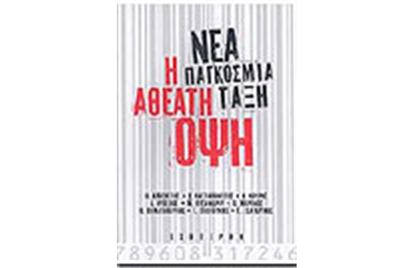 ΝΕΑ ΠΑΓΚΟΣΜΙΑ ΤΑΞΗ Η ΑΘΕΑΤΗ ΟΨΗ