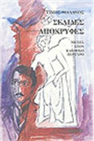 ΣΕΛΙΔΕΣ ΑΠΟΚΡΥΦΕΣ